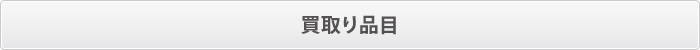 買取り品目 買取り品目