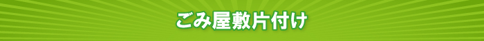ごみ屋敷片付け ごみ屋敷片付け