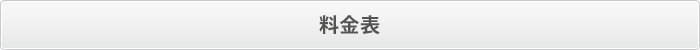 料金表 料金表